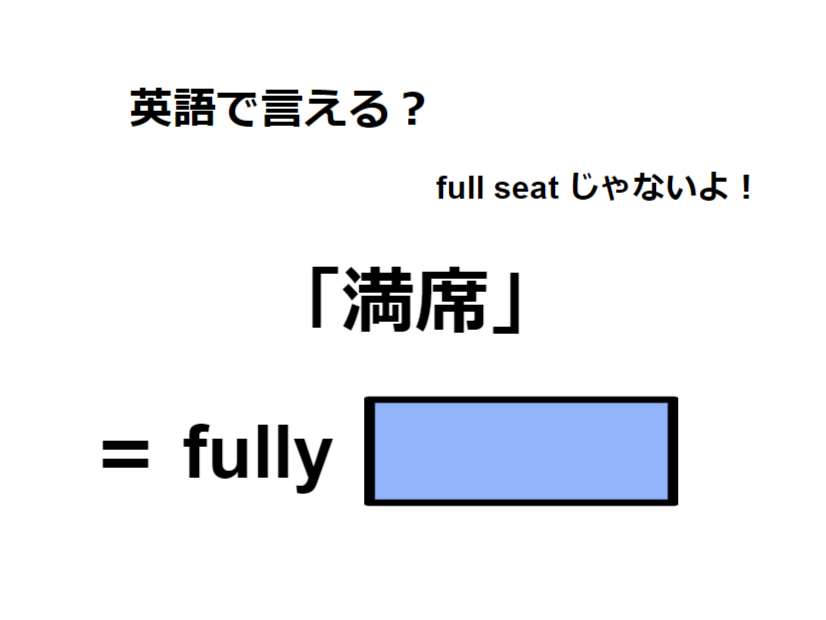 英語で「満席」はなんて言う？