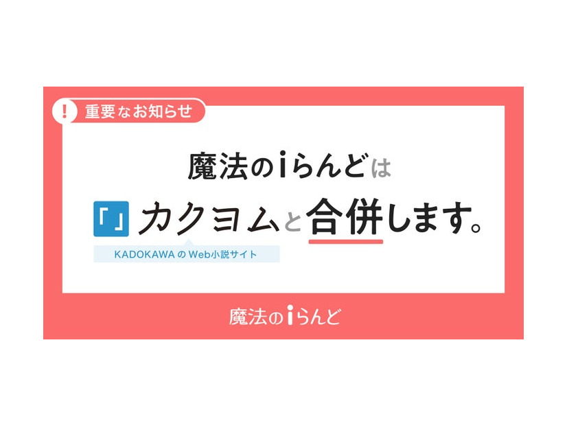 KADOKAWA、小説投稿サイト「魔法のiらんど」2025年3月末で単独サービス終了 25年の歴史に幕「カクヨム」と合併へ