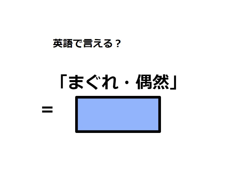 英語で「まぐれ・偶然」はなんて言う？