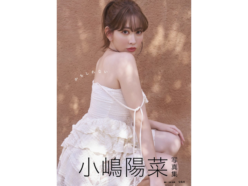 小嶋陽菜写真集「かもしれない」ローソン・HMV限定カバー付き（画像提供：宝島社）