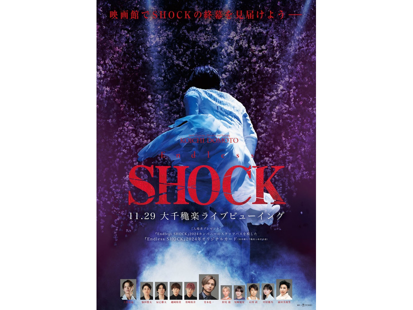 「Endless SHOCK」大千穐楽映画館ライブビューイング告知画像（提供写真）