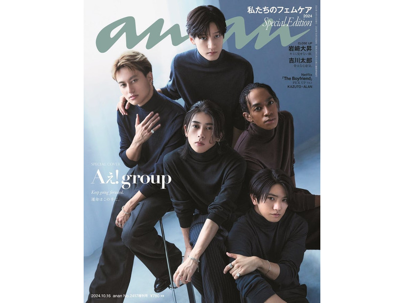 「anan」2417号（10月9日）スペシャルエディション表紙：Aぇ! group（C）マガジンハウス