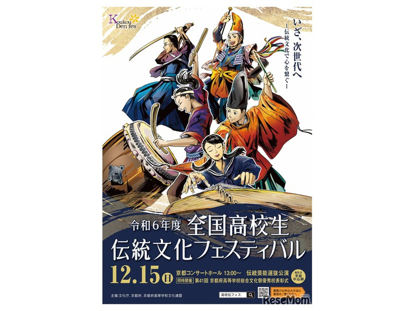 2024年度（令和6年度）全国高校生伝統文化フェスティバル チラシ表