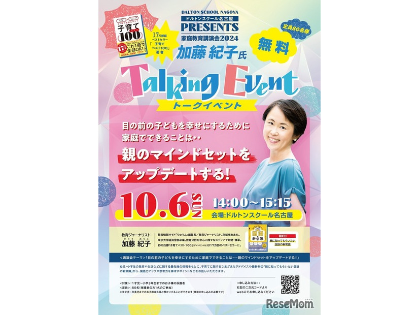 新校舎開校記念2024家庭教育講演会「目の前の子どもを幸せにするために家庭でできることは…親のマインドセットをアップデートする！」