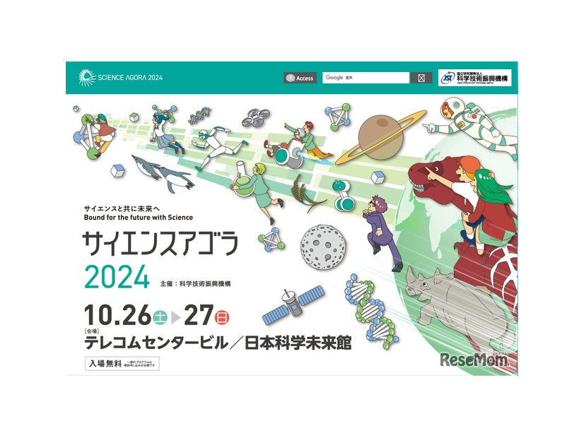 サイエンスアゴラ2024