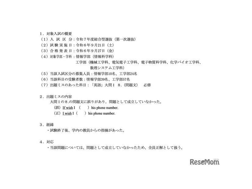 令和7年度 総合型選抜（第一次選抜）における出題ミスについて