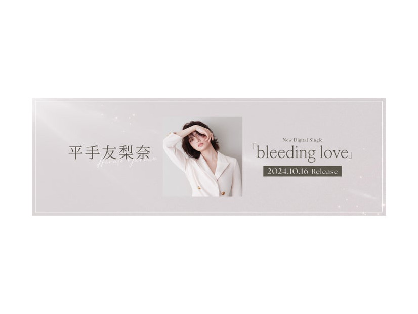 平手友梨奈「bleeding love」（提供写真）