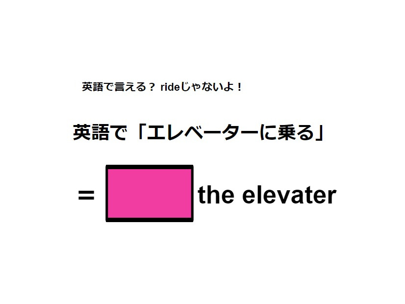 英語で「エレベーターに乗る」はなんて言う？