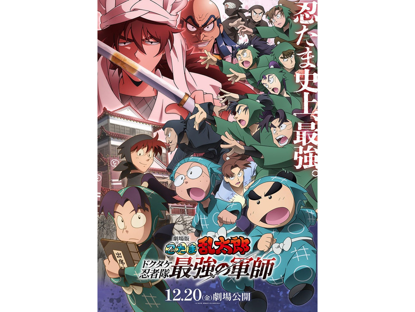 「劇場版 忍たま乱太郎 ドクタケ忍者隊 最強の軍師」ビジュアル（C）尼子騒兵衛／劇場版忍たま乱太郎製作委員会