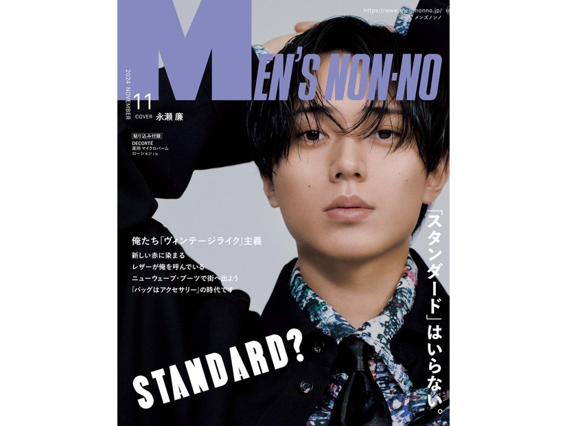 永瀬廉（C）MEN’S NON-NO2024年11月号／集英社 撮影／尾身沙紀（io）