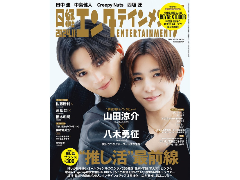 「日経エンタテインメント！」11月号（10月4日発売）通常版表紙：八木勇征、山田涼介（画像提供：日経BP）