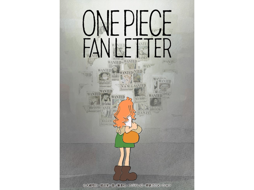 「ONE PIECE FAN LETTER」ポスタービジュアル（C）大崎知仁・尾田栄一郎／集英社・フジテレビ・東映アニメーション