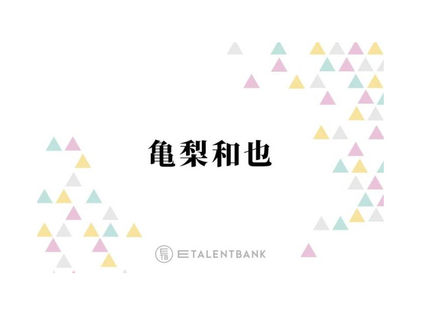 窪塚洋介、亀梨和也の俳優としての立ち振る舞いを絶賛「むちゃくちゃいいじゃん」