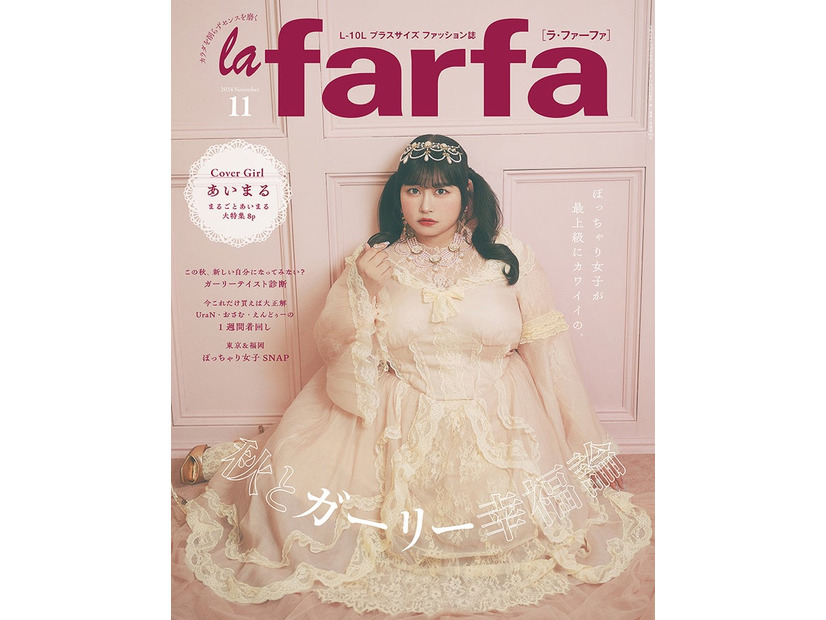 雑誌「la farfa」2024年11月号（9月20日発売）表紙：あいまる（Amazonより）