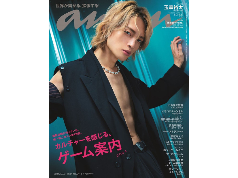 「anan」2418号（10月16日）表紙：玉森裕太（C）マガジンハウス