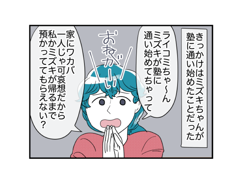 隣人「預かっててもらえない？」お子さんの世話を引き受けると…→隣人一家の行動にモヤモヤが募る事態に！？