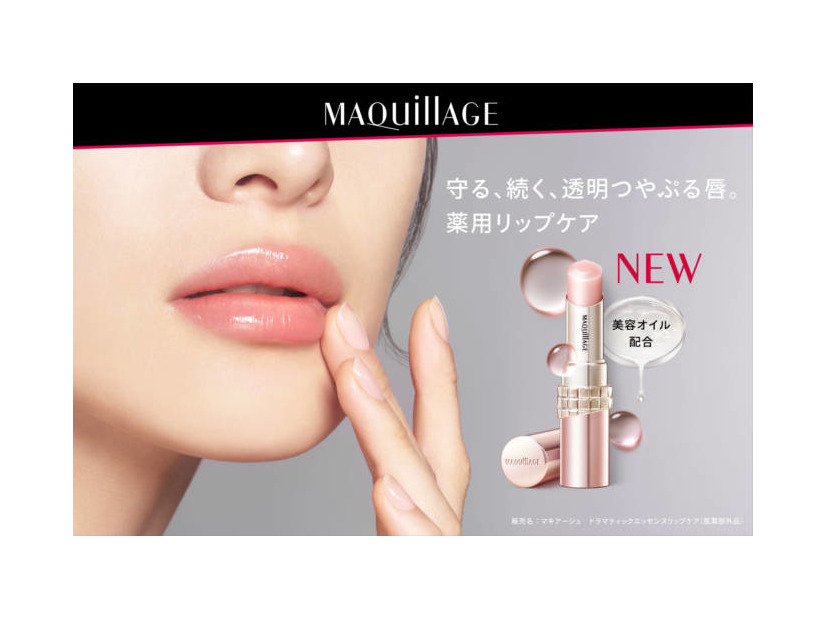 マキアージュ、リップ初の医薬部外品「ドラマティックエッセンスリップケア」発売