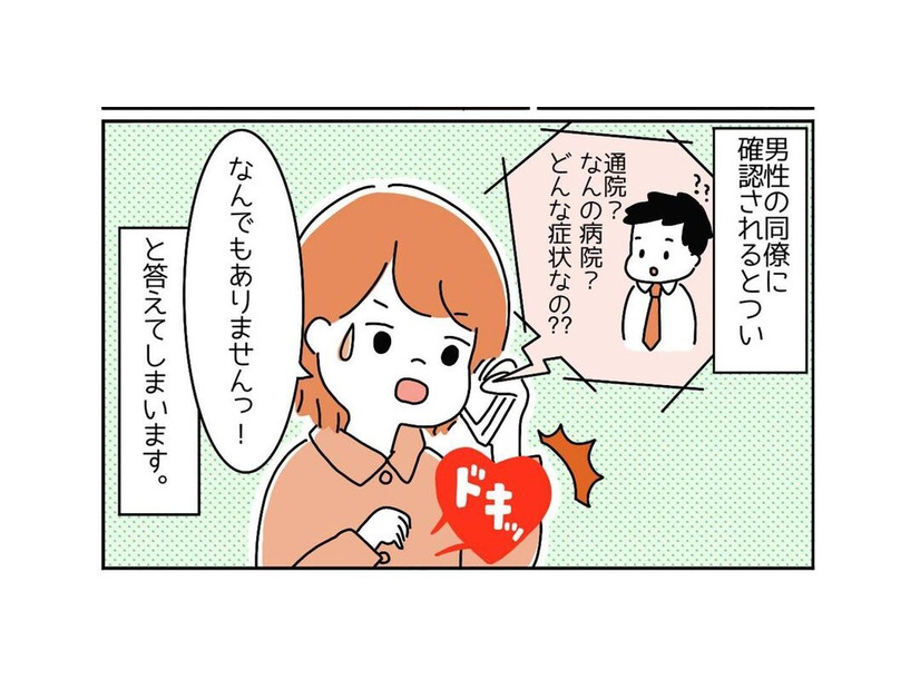 「通院で休みます」同僚「症状は？」“生理痛”とは答えづらい…すると女性の先輩から意外なアドバイスが！