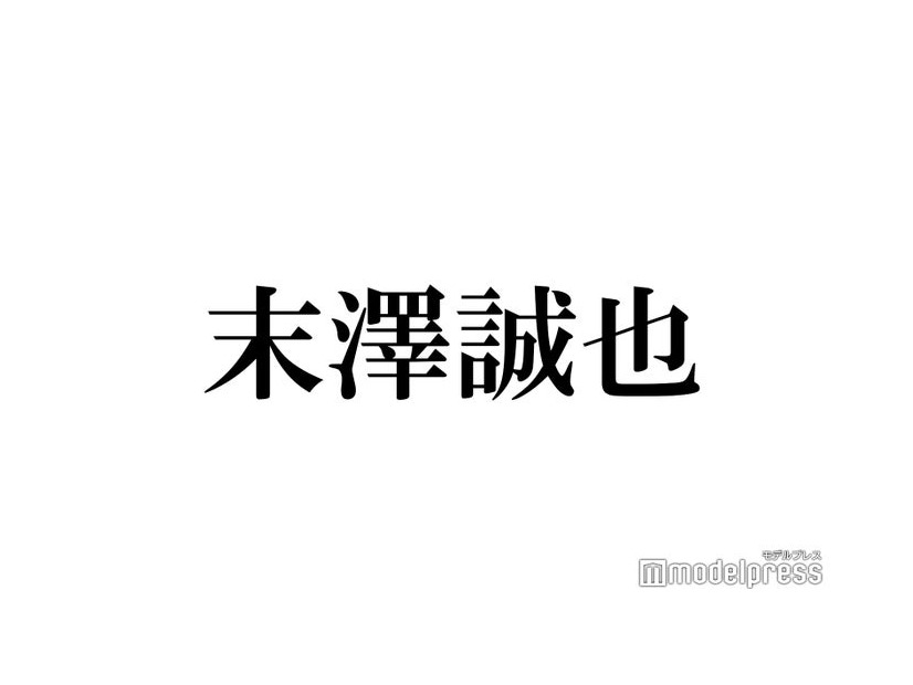 Aぇ! group末澤誠也、2ndシングル「Gotta Be」カップリング曲で初の試み 冒頭の口上は3パターン収録「多分イジられてる」