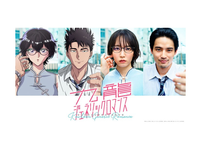 「九龍ジェネリックロマンス」TVアニメ＆実写解禁ビジュアル（C）眉月じゅん／集英社・「九龍ジェネリックロマンス」製作委員会／映画「九龍ジェネリックロマンス」製作委員会