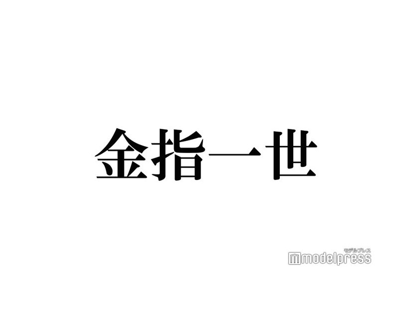 【美 少年・金指一世 退所発表／略歴】グループ内唯一の加入メンバー 作詞・RAP・演技…多才な最年少