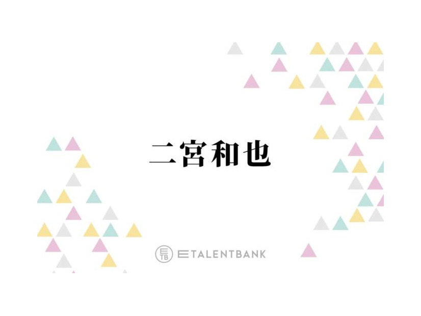 二宮和也、出演していないドラマの現場にまさかの差し入れ「近くでやってるっていう連絡を聞いて…」