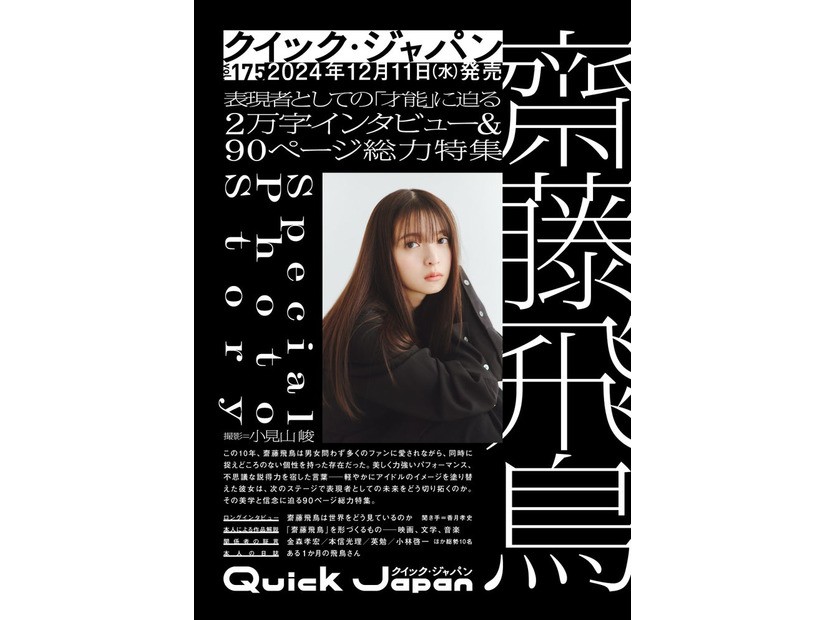 「Quick Japan」175号（12月11日発売）表紙：齋藤飛鳥（画像提供：太田出版）