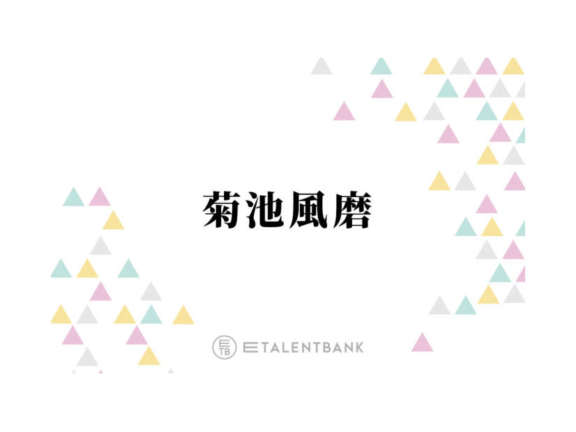 timelesz菊池風磨、高校生の妹とのリアルな空気感を明かす「たまに連絡が来たなと思ったら…」