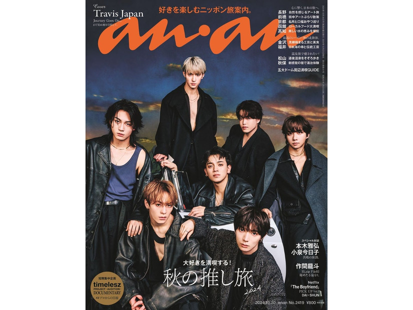 「anan」2419号（10月23日）表紙：Travis Japan（C）マガジンハウス