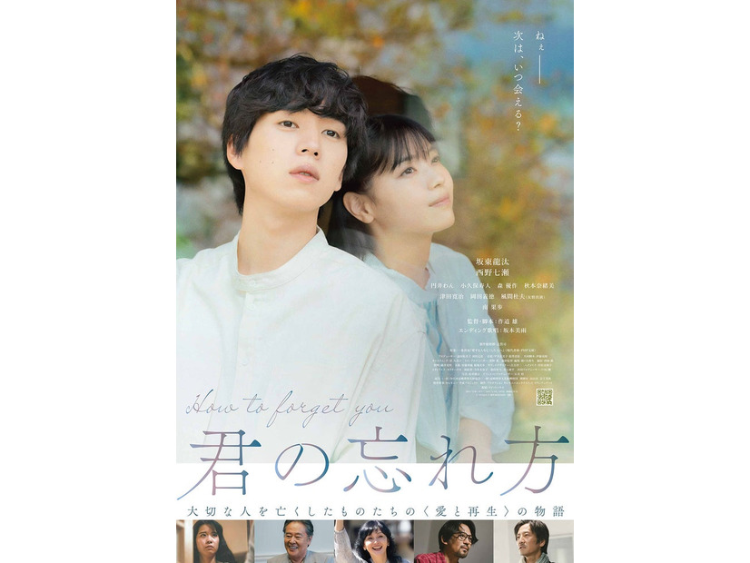 坂東龍汰、西野七瀬ポスタービジュアル（C）2024「君の忘れ方」製作委員会 配給：ラビットハウス