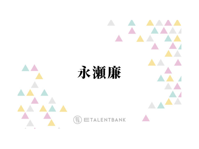 永瀬廉、親交の深い西畑大吾＆正門良規とのコラボ叶いしみじみ「ありがたい環境ですよね」