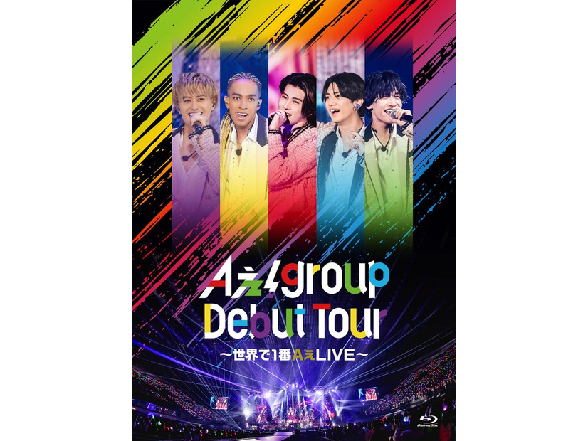 「Aぇ! group Debut Tour 〜世界で1番AぇLIVE〜」初回盤BDジャケット（提供写真）