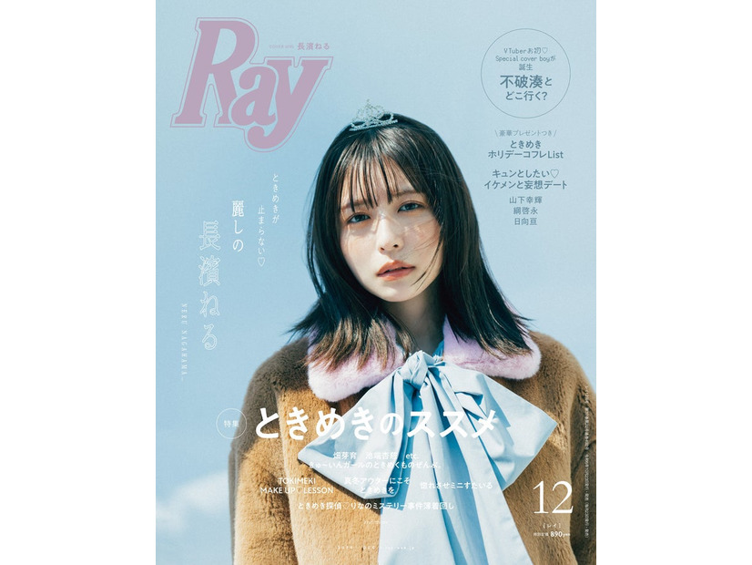 「Ray」2024年12月号 通常版表紙：長濱ねる（提供写真）