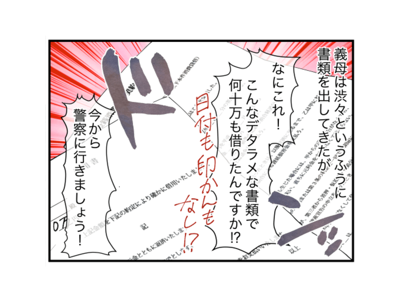 嫁「警察に行きましょう」義母の借金を押し付けられた！？次の瞬間、義母が出した【借用書】に「なにこれ！」