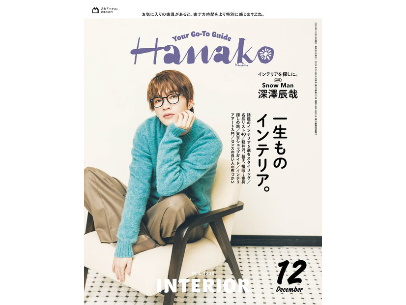 「Hanako」2024年12月号（10月28日発売）表紙：深澤辰哉（C）マガジンハウス