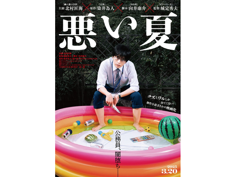 「悪い夏」ティザービジュアル（C）2025映画「悪い夏」製作委員会