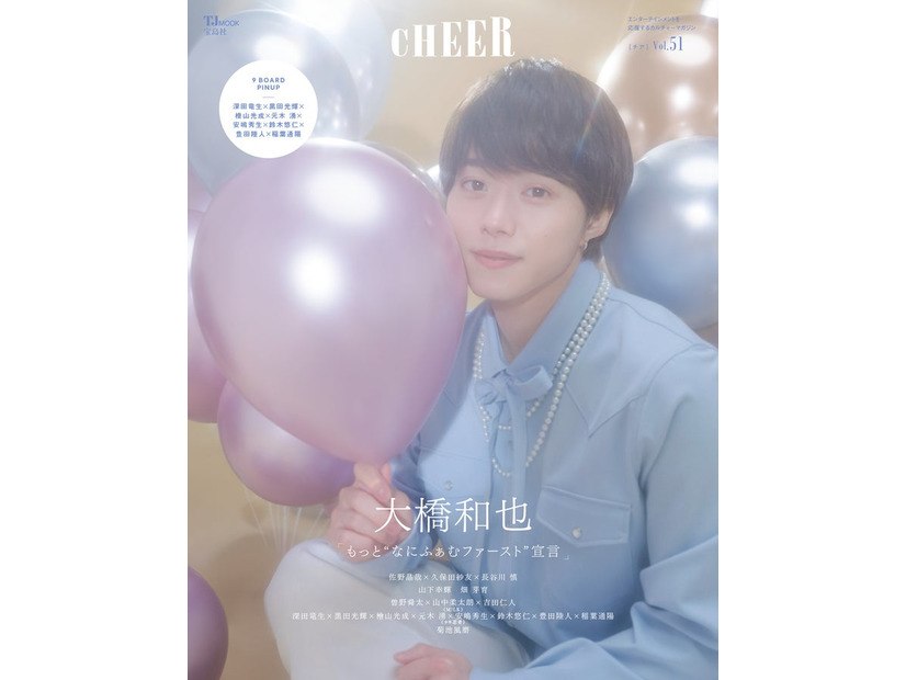 「CHEER（チア）Vol.51」（11月1日発売）表紙：大橋和也（画像提供：宝島社）