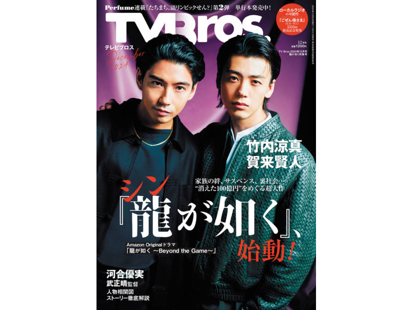 “桐生一馬”竹内涼真＆“錦山彰”賀来賢人、クールな表情でキメる！大注目の実写ドラマ『龍が如く』を特集