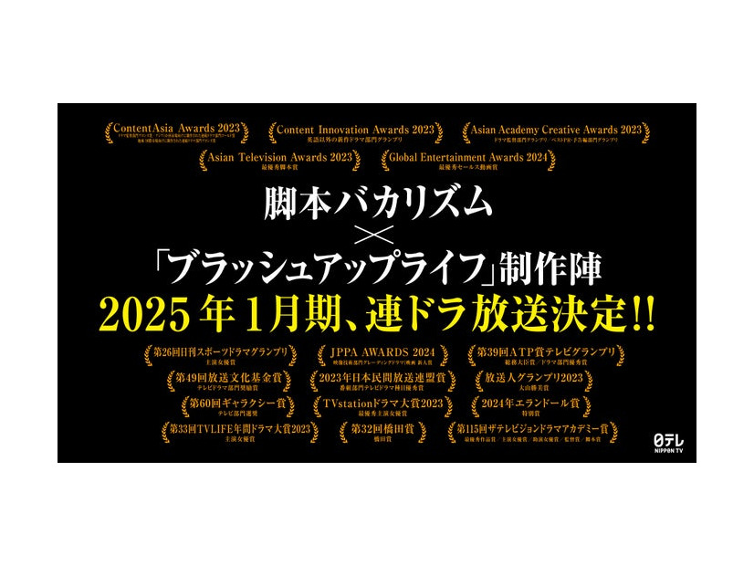 2024年1月期連続ドラマ制作決定（C）日本テレビ