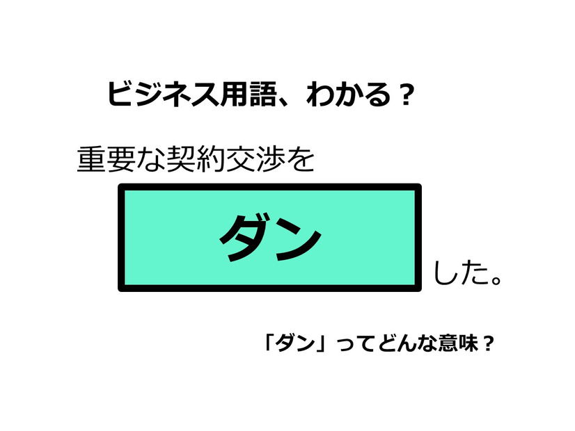 ビジネス用語「ダン」ってどんな意味？