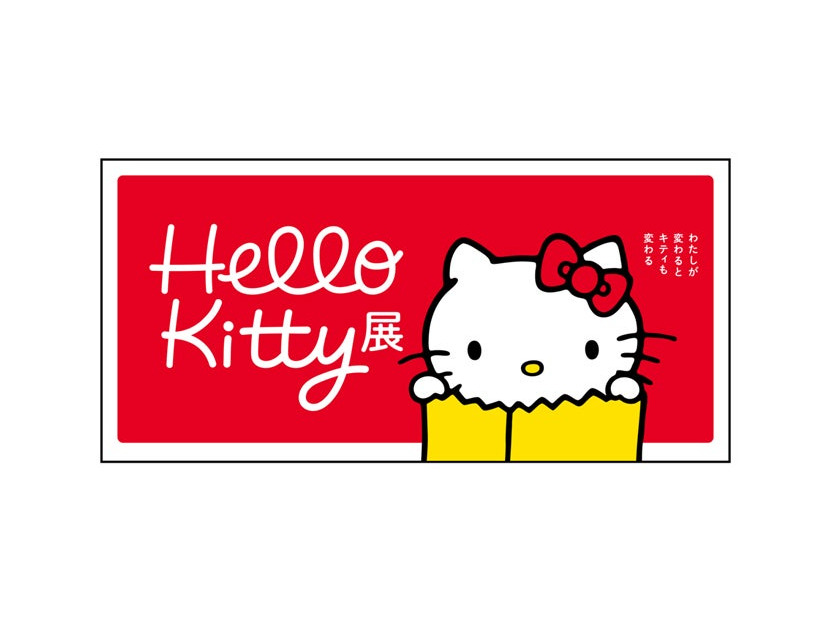 「Hello Kitty展 -わたしが変わるとキティも変わる-」（C）2024 SANRIO CO., LTD. APPROVAL NO. SP650123