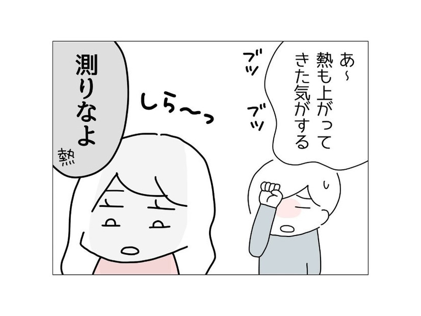 体調不良アピールをする微熱の夫「は～しんどい」しかし、妻「私の時は…」夫の発言にモヤモヤ募る！？