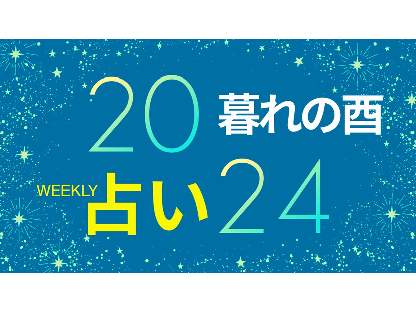 【11/4～11/10】考えるより行動！躊躇していた「決断」をする人が増加【暮れの酉】