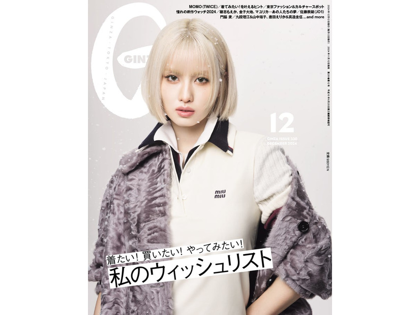 「GINZA」12月号（11月12日発売）表紙（C）マガジンハウス