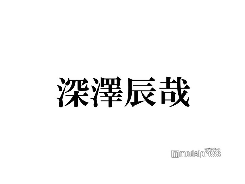 Snow Man深澤辰哉「中居さんに勝てると思った」ランキングとは？櫻井翔・二宮和也・菊池風磨らランクイン