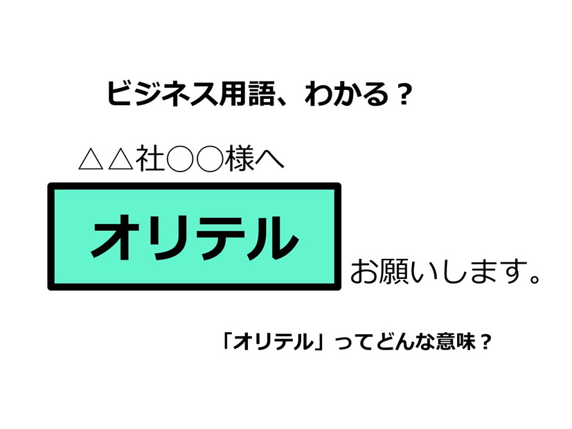 ビジネス用語「オリテル」ってどんな意味？