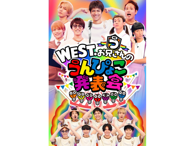 WEST.「ひらめけ！うんぴょこちゃんねる」（C）TBS