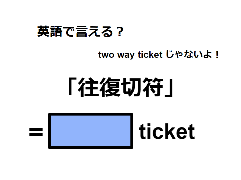 英語で「往復切符」はなんて言う？