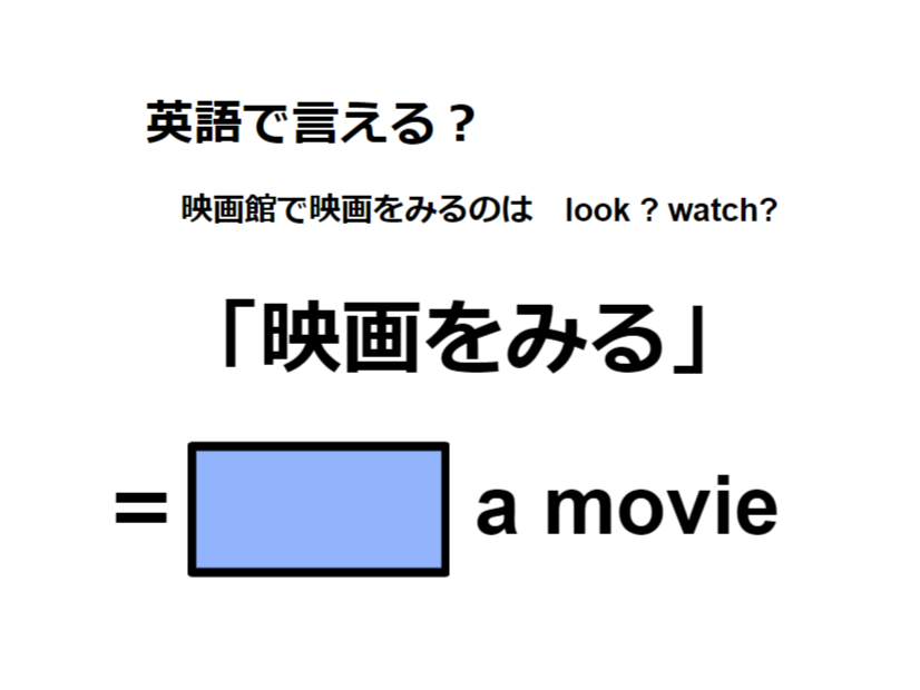 英語で「映画をみる」はなんて言う？