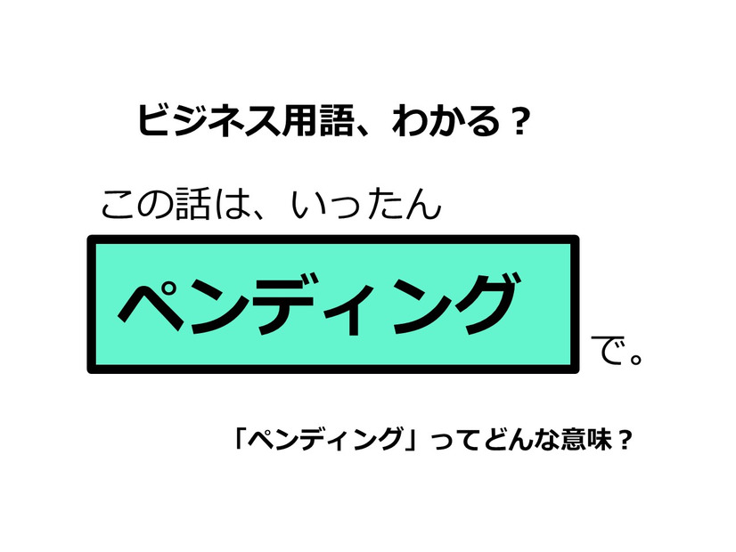 ビジネス用語「ペンディング」ってどんな意味？